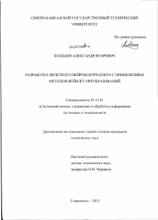 Диссертация по информатике, вычислительной технике и управлению на тему «Разработка нечеткого нейроконтроллера с применением методов вейвлет-преобразований»