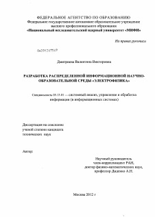 Диссертация по информатике, вычислительной технике и управлению на тему «Разработка распределенной информационной научно-образовательной среды "Электрофизика"»