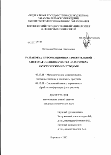 Диссертация по информатике, вычислительной технике и управлению на тему «Разработка информационно-измерительной системы оценки качества эластомера акустическими методами»