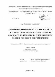 Диссертация по строительству на тему «Совершенствование методики расчёта жёсткости изгибаемых элементов из обычного железобетона с применением теорий силового сопротивления»