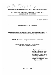 Диссертация по химической технологии на тему «Разработка режима формования изделий повышенной прочности из полиэтилена методом литья под давлением с продавливанием»