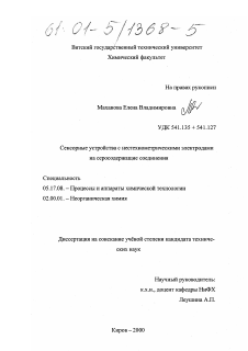 Диссертация по химической технологии на тему «Сенсорные устройства с нестехиометрическими электродами на серосодержащие соединения»