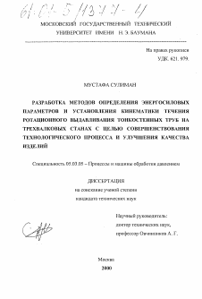 Диссертация по обработке конструкционных материалов в машиностроении на тему «Разработка методов определения энергосиловых параметров и установление кинематики течения ротационного выдавливания тонкостенных труб на трехвалковых станах с целью совершенствования технологического процесса и улучшения качества изделий»