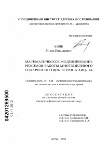 Диссертация по информатике, вычислительной технике и управлению на тему «Математическое моделирование режимов работы многоцелевого изохронного циклотрона АИЦ-144»