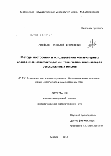 Диссертация по информатике, вычислительной технике и управлению на тему «Методы построения и использования компьютерных словарей сочетаемости для синтаксических анализаторов русскоязычных текстов»