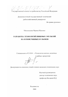 Диссертация по технологии продовольственных продуктов на тему «Разработка технологий пищевых эмульсий на основе рыбных бульонов»