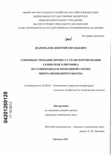 Диссертация по процессам и машинам агроинженерных систем на тему «Совершенствование процесса транспортирования семян подсолнечника по семяпроводам пропашной сеялки централизованного высева»