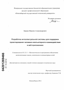 Диссертация по информатике, вычислительной технике и управлению на тему «Разработка интеллектуальной системы для поддержки проектирования человеко-компьютерного взаимодействия в веб-приложениях»