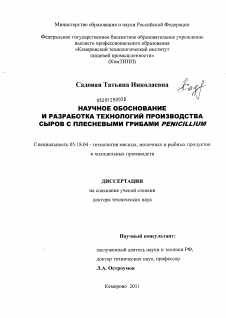 Диссертация по технологии продовольственных продуктов на тему «Научное обоснование и разработка технологий производства сыров с плесневыми грибами Penicillium»