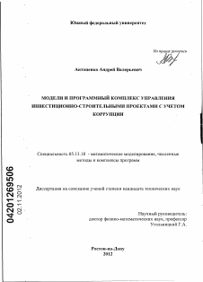 Диссертация по информатике, вычислительной технике и управлению на тему «Модели и программный комплекс управления инвестиционно-строительными проектами с учетом коррупции»