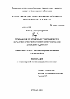 Диссертация по процессам и машинам агроинженерных систем на тему «Обоснование конструктивно-технологических параметров камерной жалюзийной зерносушилки непрерывного действия»