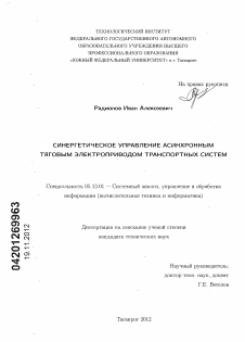 Диссертация по информатике, вычислительной технике и управлению на тему «Синергетическое управление асинхронным тяговым электроприводом транспортных систем»