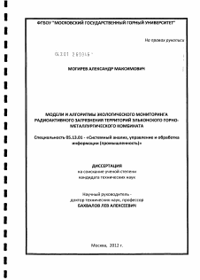 Диссертация по информатике, вычислительной технике и управлению на тему «Модели и алгоритмы экологического мониторинга радиоактивного загрязнения территорий Эльконского горно-металлургического комбината»