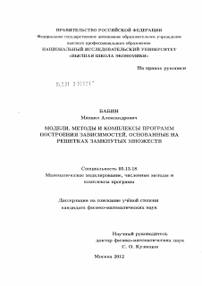 Диссертация по информатике, вычислительной технике и управлению на тему «Модели, методы и комплексы программ построения зависимостей, основанные на решетках замкнутых множеств»