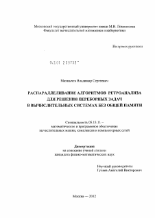 Диссертация по информатике, вычислительной технике и управлению на тему «Распараллеливание алгоритмов ретроанализа для решения переборных задач в вычислительных системах без общей памяти»