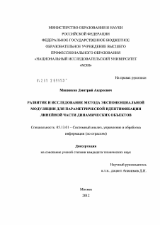 Диссертация по информатике, вычислительной технике и управлению на тему «Развитие и исследование метода экспоненциальной модуляции для параметрической идентификации линейной части динамических объектов»