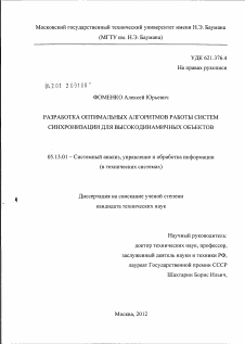 Диссертация по информатике, вычислительной технике и управлению на тему «Разработка оптимальных алгоритмов работы систем синхронизации для высокодинамичных объектов»