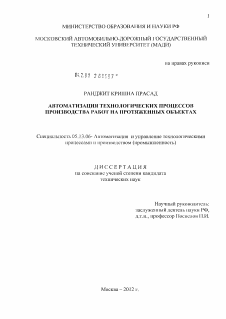 Диссертация по информатике, вычислительной технике и управлению на тему «Автоматизация технологических процессов производства работ на протяженных объектах»