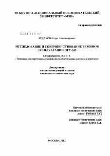 Диссертация по энергетике на тему «Исследование и совершенствование режимов эксплуатации ПГУ-325»