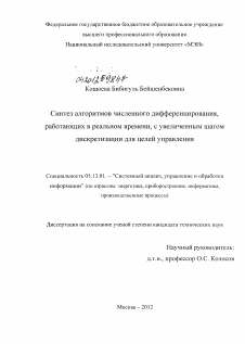 Диссертация по информатике, вычислительной технике и управлению на тему «Синтез алгоритмов численного дифференцирования, работающих в реальном времени, с увеличенным шагом дискретизации для целей управления»