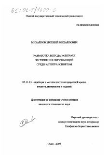 Диссертация по приборостроению, метрологии и информационно-измерительным приборам и системам на тему «Разработка метода контроля загрязнения окружающей среды автотранспортом»