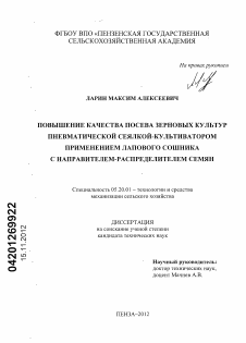 Диссертация по процессам и машинам агроинженерных систем на тему «Повышение качества посева зерновых культур пневматической сеялкой-культиватором применением лапового сошника с направителем-распределителем семян»