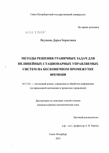 Диссертация по информатике, вычислительной технике и управлению на тему «Методы решения граничных задач для нелинейных стационарных управляемых систем на бесконечном промежутке времени»