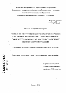 Диссертация по электротехнике на тему «Повышение энергоэффективности электротехнических комплексов компрессорных станций магистральных газопроводов на основе разработки математических моделей электропотребления»