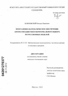 Диссертация по информатике, вычислительной технике и управлению на тему «Программно-математическое обеспечение автоматизации многокритериального выбора регрессионных моделей»