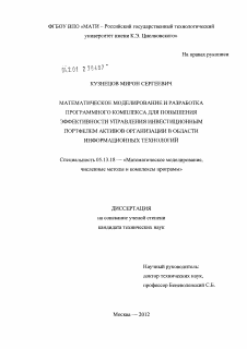 Диссертация по информатике, вычислительной технике и управлению на тему «Математическое моделирование и разработка программного комплекса для повышения эффективности управления инвестиционным портфелем активов организации в области информационных технологий»