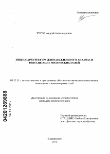 Диссертация по информатике, вычислительной технике и управлению на тему «Гибкая архитектура для параллельного анализа и визуализации физических полей»