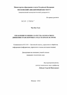 Диссертация по информатике, вычислительной технике и управлению на тему «Управление и оценка качества безопасного движения транспортных средств при их встрече»