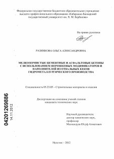 Диссертация по строительству на тему «Мелкозернистые цементные и асфальтовые бетоны с использованием порошковых модификаторов и наполнителей из отвальных кеков гидрометаллургического производства»