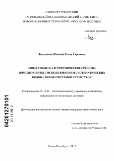 Диссертация по информатике, вычислительной технике и управлению на тему «Аппаратные и алгоритмические средства помехозащиты с использованием систематических кодов с коммутируемой структурой»