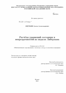 Диссертация по информатике, вычислительной технике и управлению на тему «Расчёты уравнений состояния и непрозрачностей по модели Либермана»