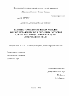 Диссертация по металлургии на тему «Развитие термодинамических моделей жидких металлических и оксидных растворов для анализа процессов производства легированной стали»