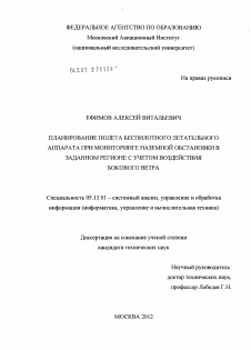 Диссертация по информатике, вычислительной технике и управлению на тему «Планирование полета беспилотного летательного аппарата при мониторинге наземной обстановки в заданном регионе с учетом воздействия бокового ветра»