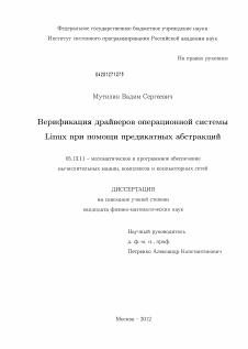 Диссертация по информатике, вычислительной технике и управлению на тему «Верификация драйверов операционной системы Linux при помощи предикатных абстракций»