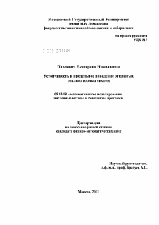 Диссертация по информатике, вычислительной технике и управлению на тему «Устойчивость и предельное поведение открытых репликаторных систем»