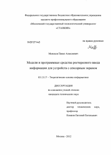 Диссертация по информатике, вычислительной технике и управлению на тему «Модели и программные средства росчеркового ввода информации для устройств с сенсорным экраном»