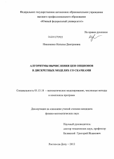 Диссертация по информатике, вычислительной технике и управлению на тему «Алгоритмы вычисления цен опционов в дискретных моделях со скачками»