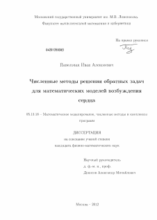 Диссертация по информатике, вычислительной технике и управлению на тему «Численные методы решения обратных задач для математических моделей возбуждения сердца»