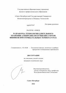 Диссертация по технологии продовольственных продуктов на тему «Разработка технологии длительного хранения алжирских полумягких сортов фиников при отрицательных температурах»