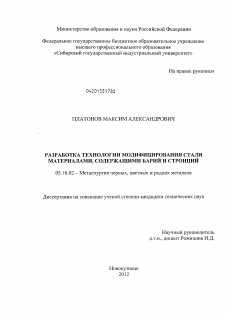 Диссертация по металлургии на тему «Разработка технологии модифицирования стали материалами, содержащими барий и стронций»