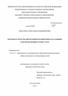 Диссертация по информатике, вычислительной технике и управлению на тему «Методы и средства интеграции независимых баз данных в распределенных сетях TCP/IP»