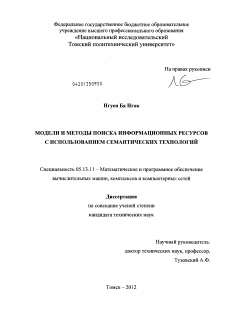 Диссертация по информатике, вычислительной технике и управлению на тему «Модели и методы поиска информационных ресурсов с использованием семантических технологий»