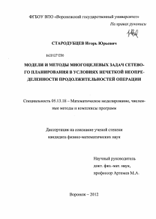 Диссертация по информатике, вычислительной технике и управлению на тему «Модели и методы многоцелевых задач сетевого планирования в условиях нечеткой неопределенности продолжительностей операций»