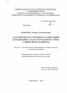 Диссертация по информатике, вычислительной технике и управлению на тему «Алгоритмы построения расписаний для цеховых задач потокового типа с цифровым буфером»