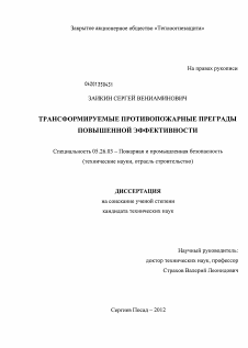 Диссертация по безопасности жизнедеятельности человека на тему «Трансформируемые противопожарные преграды повышенной эффективности»