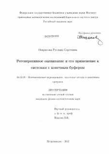 Диссертация по информатике, вычислительной технике и управлению на тему «Регенеративное оценивание и его применение к системам с конечным буфером»